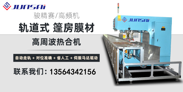 骏精赛篷房膜材轨道式高频焊接机