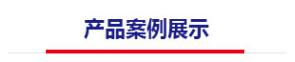 产品案例