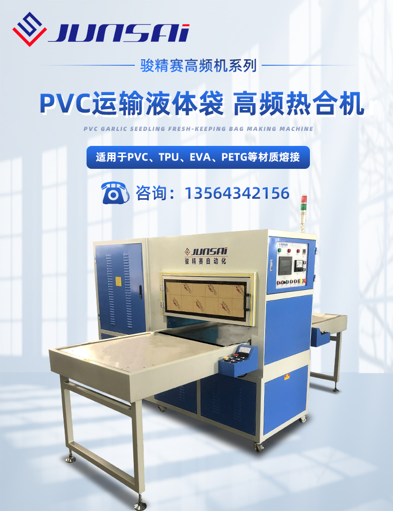 PVC运输液体袋高频热合机_01